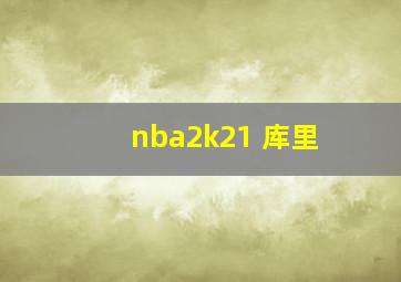 nba2k21 库里